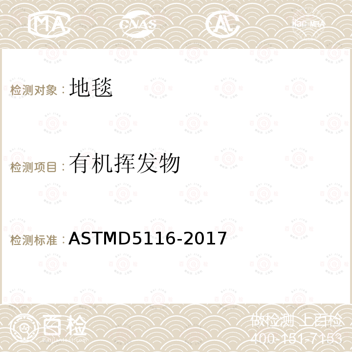 有机挥发物 ASTMD 5116-20  ASTMD5116-2017