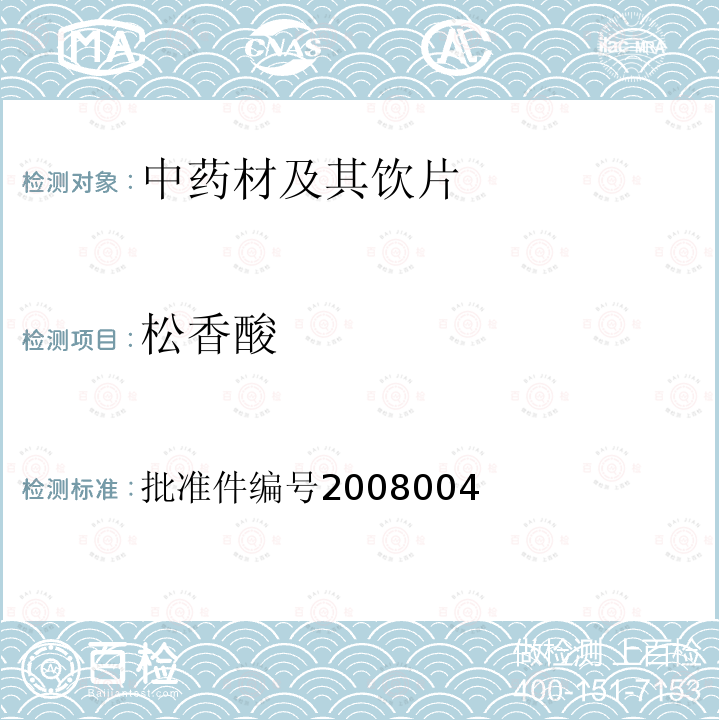 松香酸 批准件编号2008004  