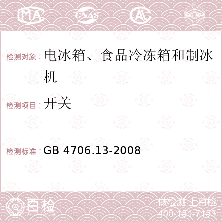 开关 开关 GB 4706.13-2008