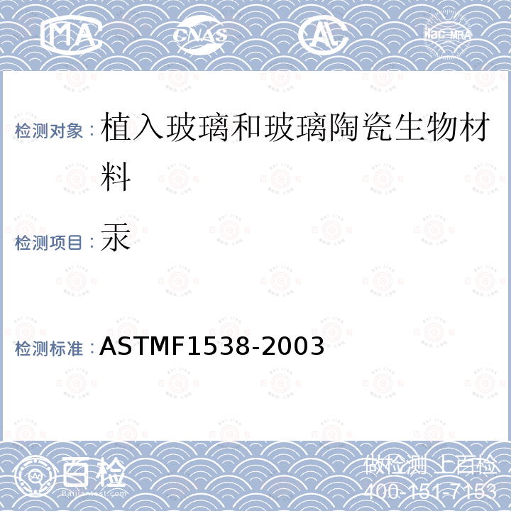 汞 ASTM F1538-2003 植入用玻璃和玻璃陶瓷生物材料的规格