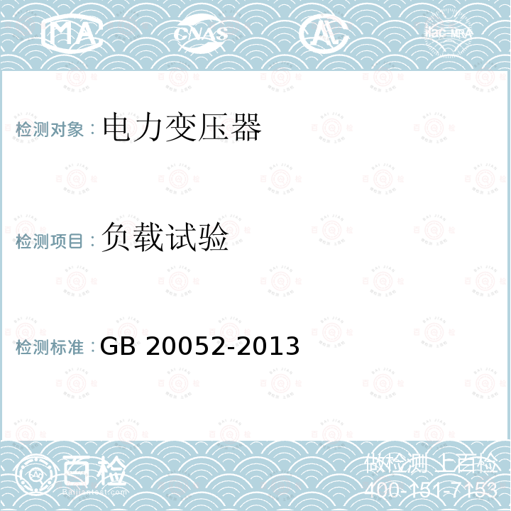 负载试验 GB 20052-2013 三相配电变压器能效限定值及能效等级