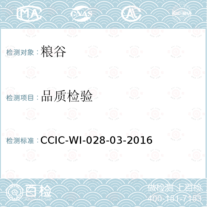 品质检验 品质检验 CCIC-WI-028-03-2016