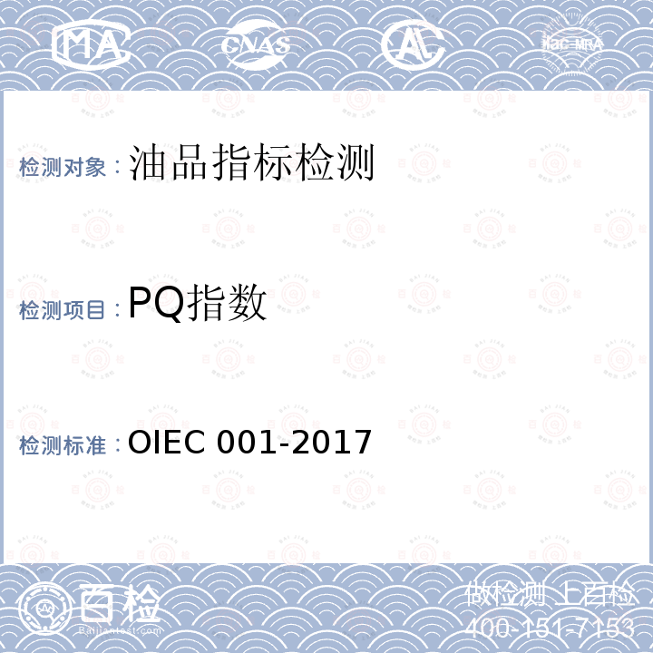 PQ指数 PQ指数 OIEC 001-2017