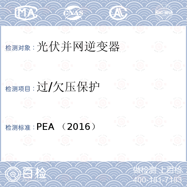过/欠压保护 PEA （2016）  
