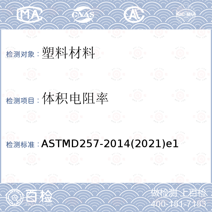 体积电阻率 ASTMD 257-20  ASTMD257-2014(2021)e1