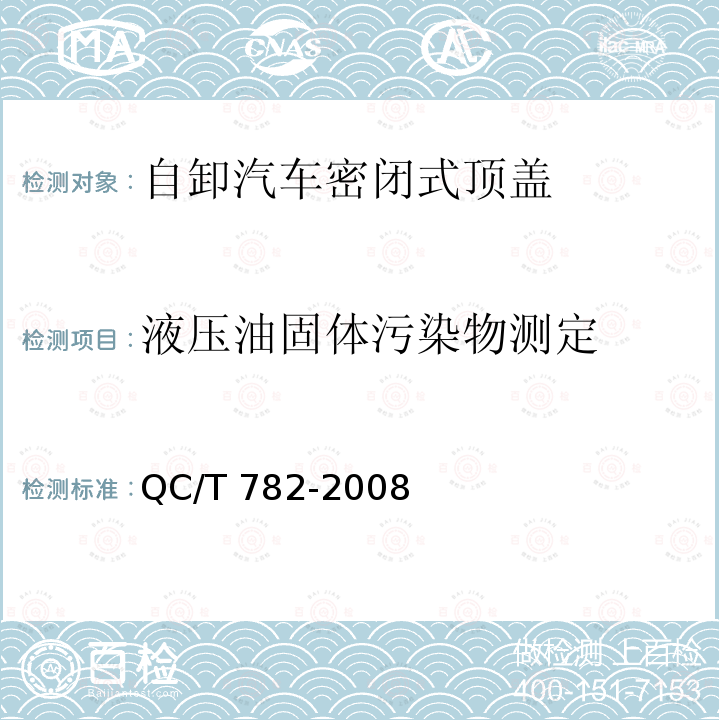 液压油固体污染物测定 QC/T 782-2008  