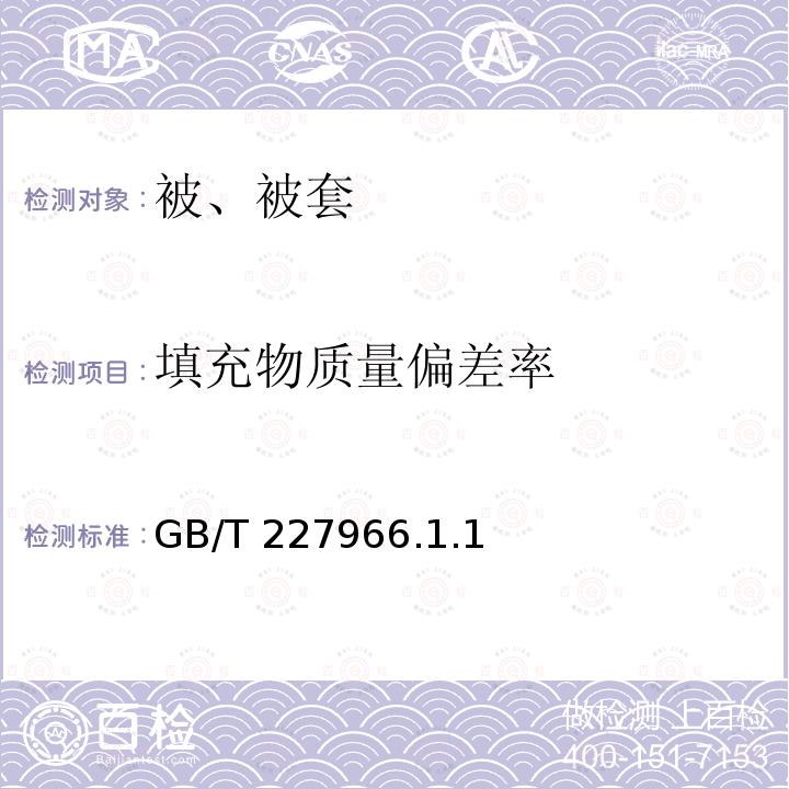 填充物质量偏差率 GB/T 227966  .1.1