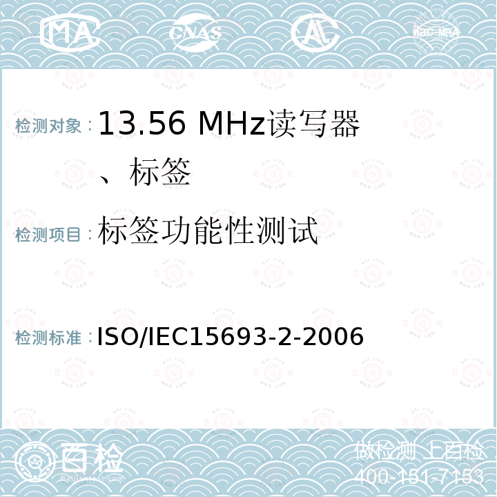 标签功能性测试 标签功能性测试 ISO/IEC15693-2-2006