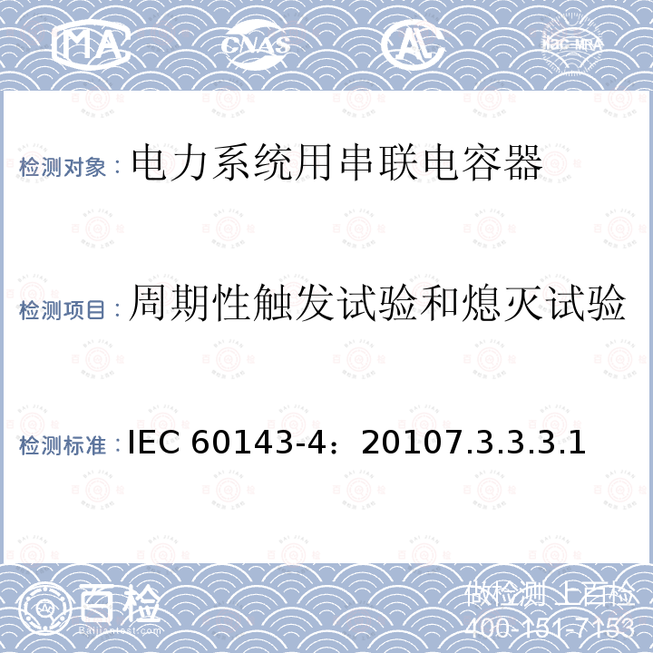 周期性触发试验和熄灭试验 周期性触发试验和熄灭试验 IEC 60143-4：20107.3.3.3.1