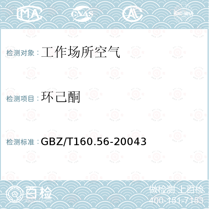 环己酮 GBZ/T 160.56-20043  GBZ/T160.56-20043