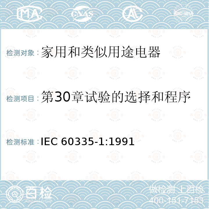 第30章试验的选择和程序 IEC 60335-1:1991  