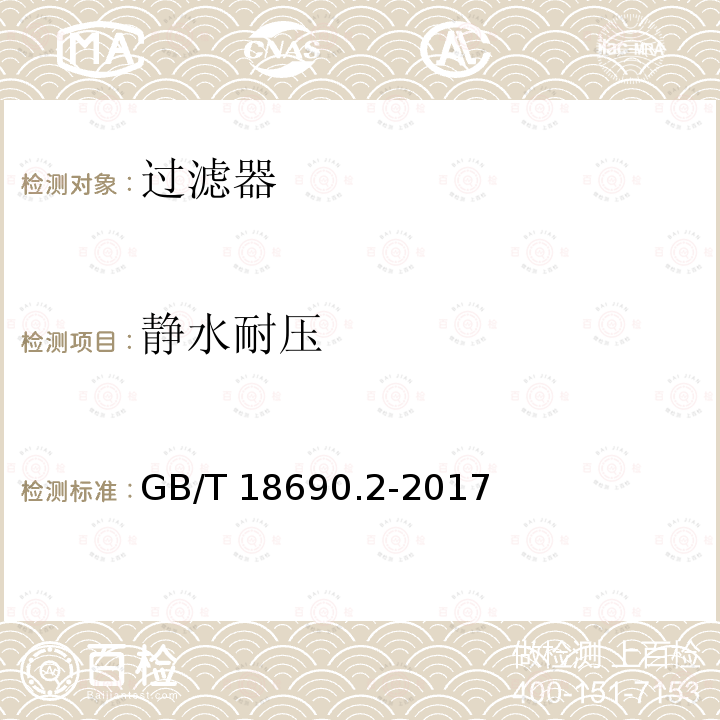 静水耐压 GB/T 18690.2-2017 农业灌溉设备 微灌用过滤器 第2部分：网式过滤器和叠片式过滤器