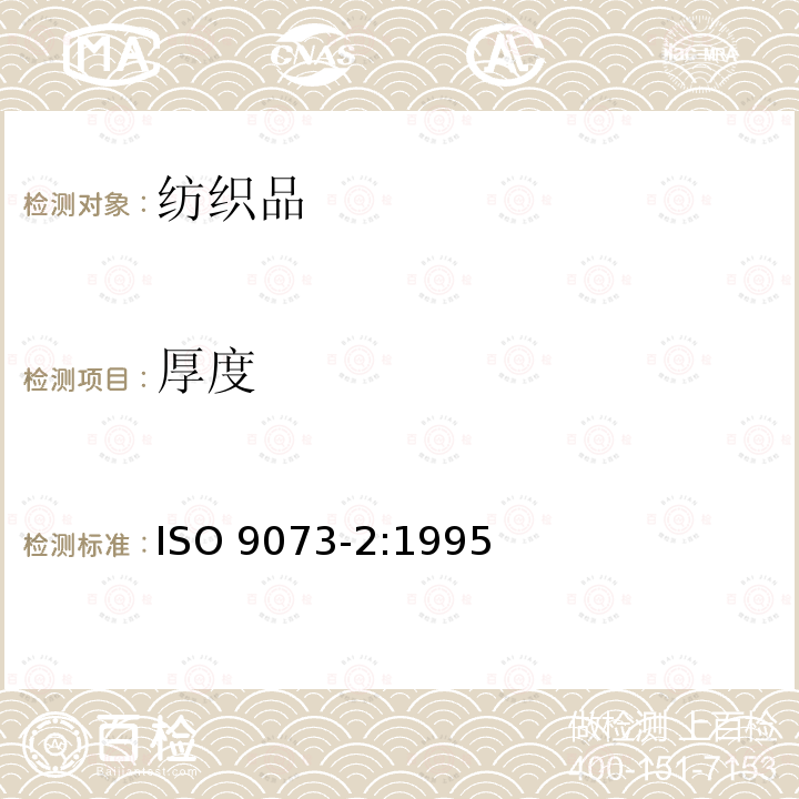厚度 厚度 ISO 9073-2:1995