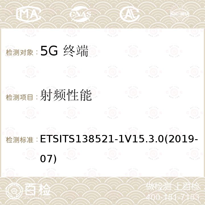 射频性能 ETSITS138521-1V15.3.0(2019-07)  ETSITS138521-1V15.3.0(2019-07)