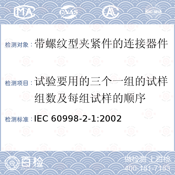 试验要用的三个一组的试样组数及每组试样的顺序 IEC 60998-2-1-2002 家用和类似用途低压电路用的连接器件 第2-1部分:作为独立单元的带螺纹型夹紧件的连接器件的特殊要求