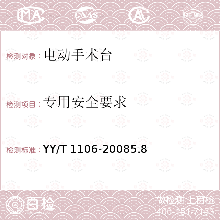 专用安全要求 YY/T 1106-2008 电动手术台