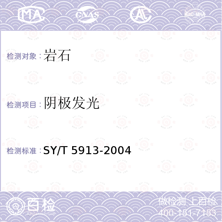 阴极发光 阴极发光 SY/T 5913-2004