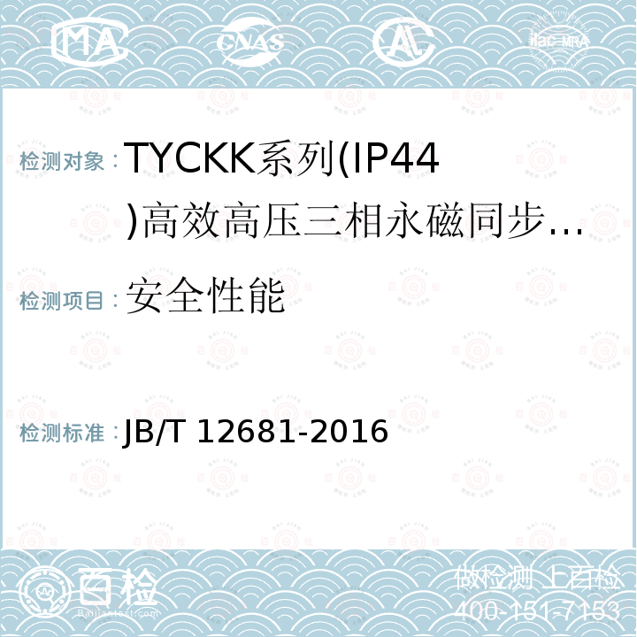 安全性能 JB/T 12681-2016 TYCKK系列(IP44)高效高压永磁同步电动机 技术条件