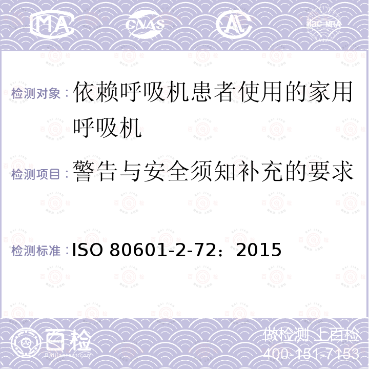 警告与安全须知补充的要求 ISO 80601-2-72：2015  