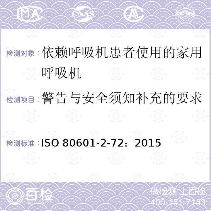 警告与安全须知补充的要求 警告与安全须知补充的要求 ISO 80601-2-72：2015