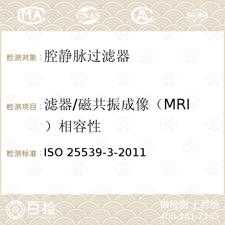 滤器/磁共振成像（MRI）相容性 ISO 25539-3-2011 心血管植入物 血管内器械 第3部分:腔静脉过滤器