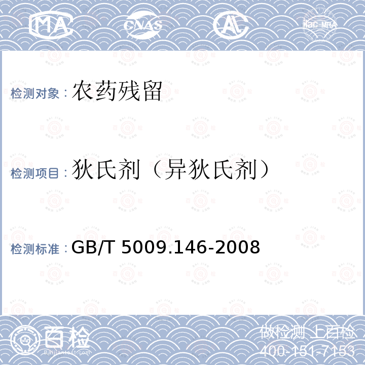 狄氏剂（异狄氏剂） 狄氏剂（异狄氏剂） GB/T 5009.146-2008