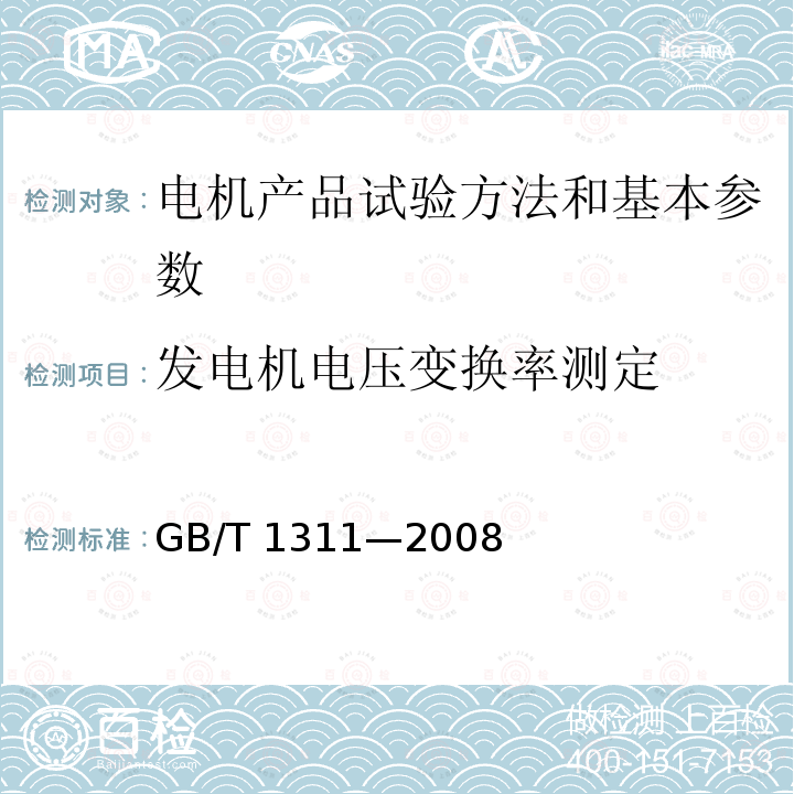 发电机电压变换率测定 GB/T 1311-2008 直流电机试验方法