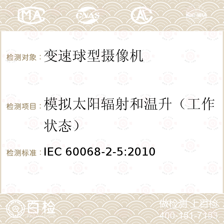 模拟太阳辐射和温升（工作状态） IEC 60068-2-5-2010 环境试验 第2-5部分:试验 试验Sa:地面上的模拟太阳辐射和太阳辐射测试指南