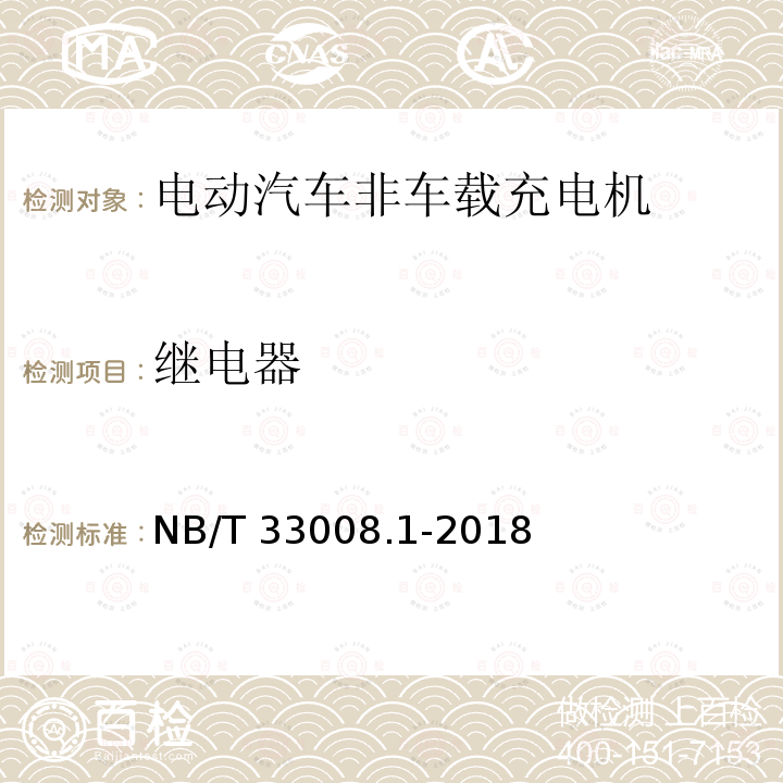 继电器 继电器 NB/T 33008.1-2018