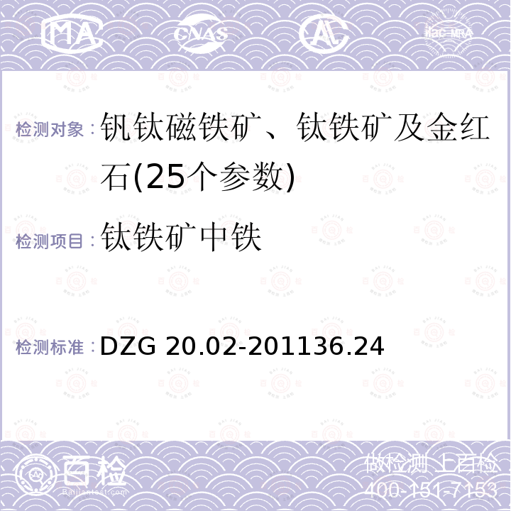 钛铁矿中铁 DZG 20.02-2011  36.24