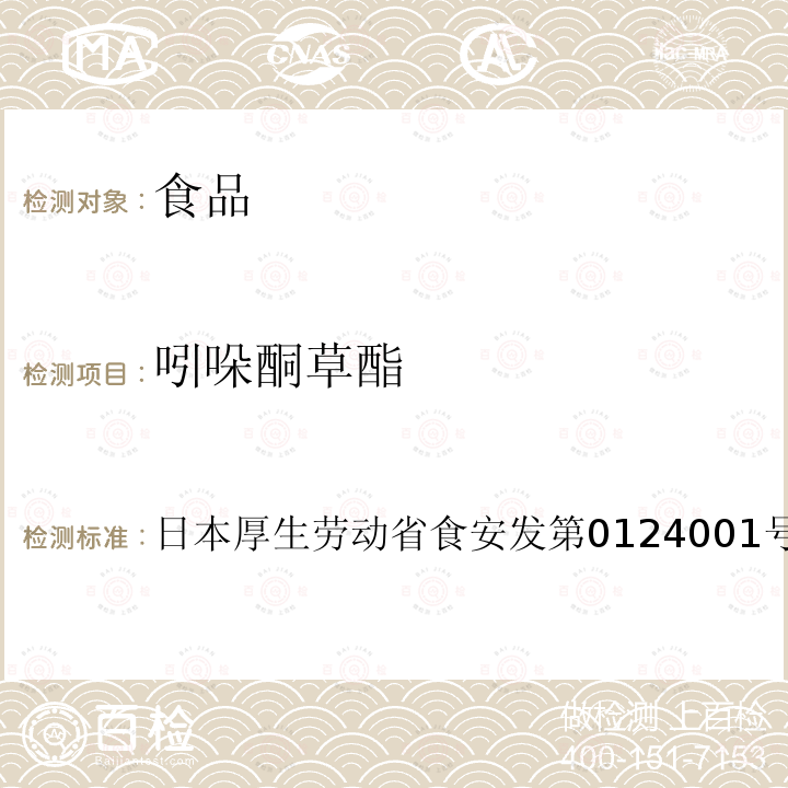 吲哚酮草酯 吲哚酮草酯 日本厚生劳动省食安发第0124001号