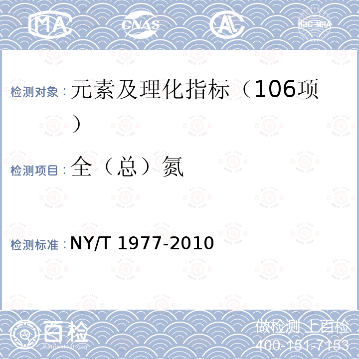 全（总）氮 NY/T 1977-2010 水溶肥料 总氮、磷、钾含量的测定