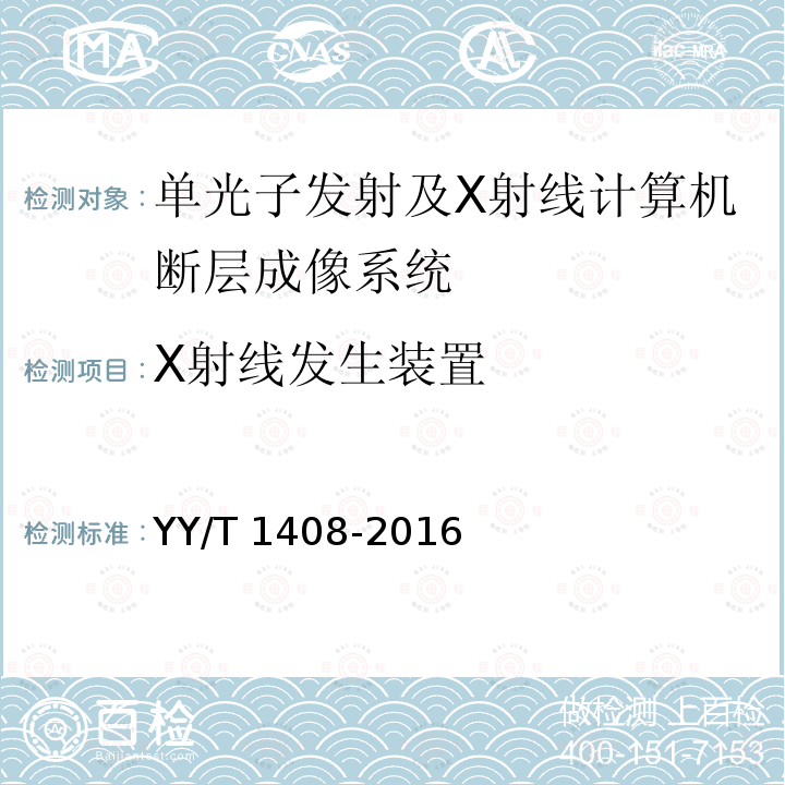 X射线发生装置 X射线发生装置 YY/T 1408-2016