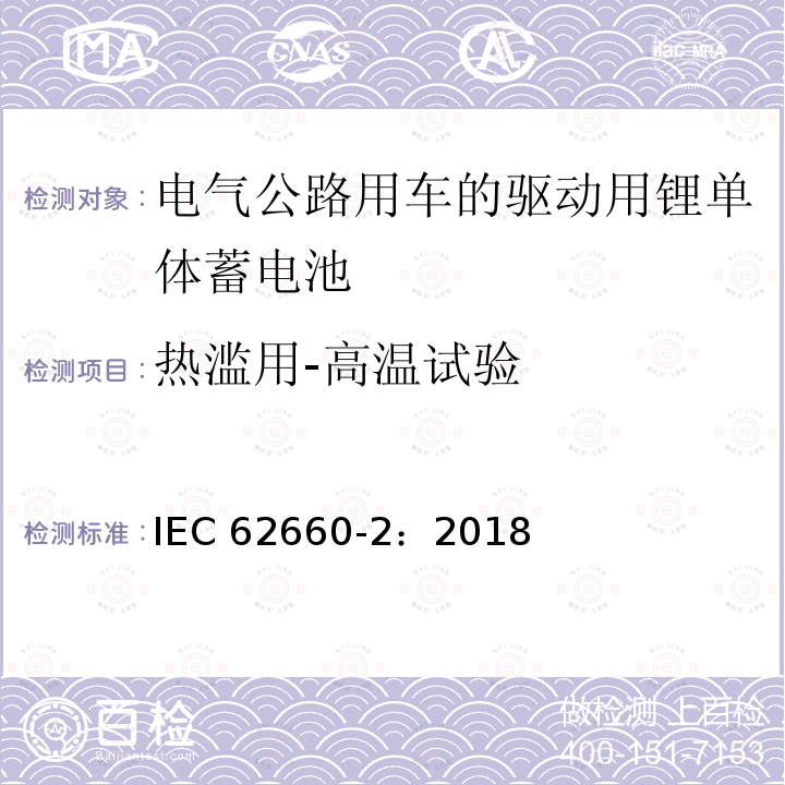 热滥用-高温试验 热滥用-高温试验 IEC 62660-2：2018