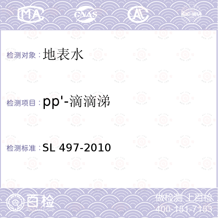 pp'-滴滴涕 pp'-滴滴涕 SL 497-2010