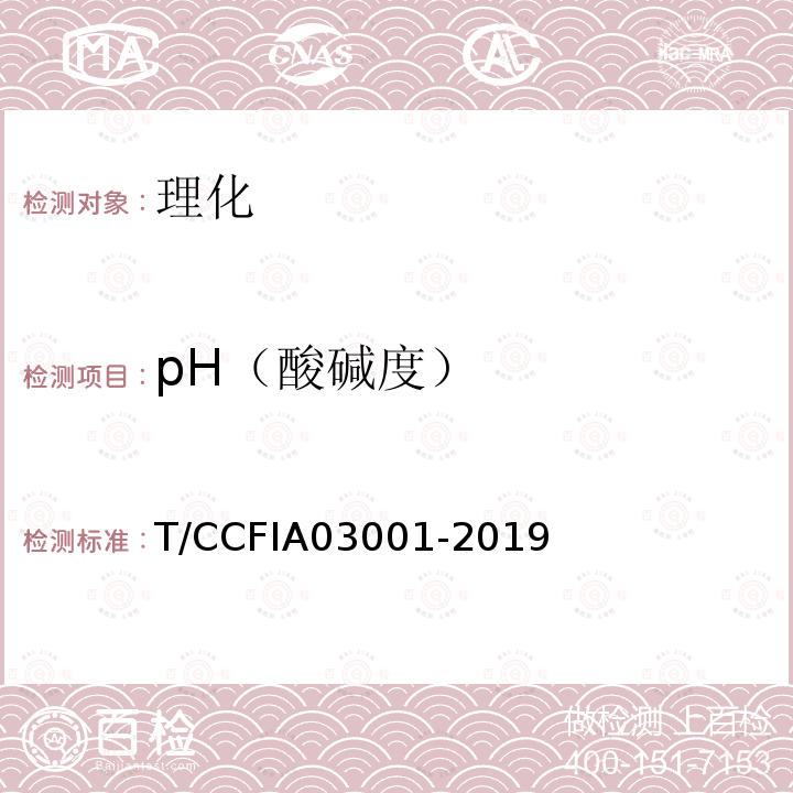pH（酸碱度） pH（酸碱度） T/CCFIA03001-2019