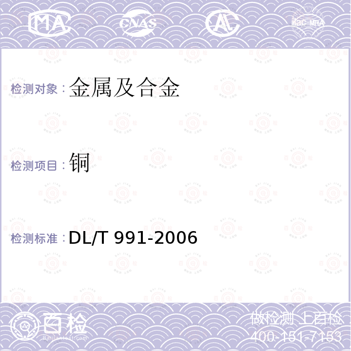 铜 DL/T 991-2006 电力设备金属光谱分析技术导则