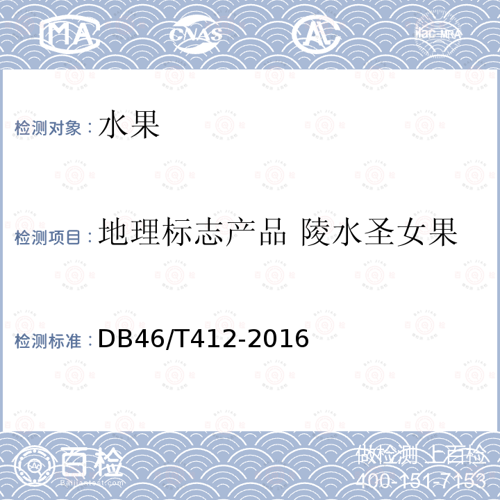 地理标志产品 陵水圣女果 DB46/T 412-2016 地理标志产品 陵水圣女果