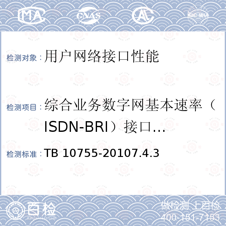 综合业务数字网基本速率（ISDN-BRI）接口测试 TB 10755-2010 高速铁路通信工程施工质量验收标准
(附条文说明)(包含2014修改单)