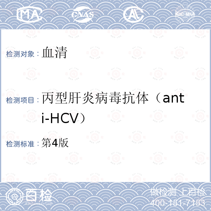 丙型肝炎病毒抗体（anti-HCV） 第4版  