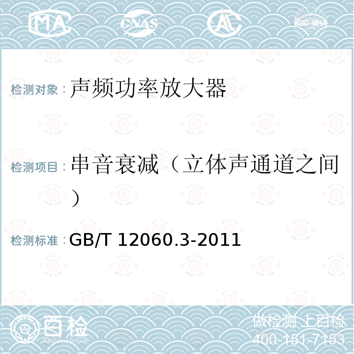 串音衰减（立体声通道之间） GB/T 12060  .3-2011