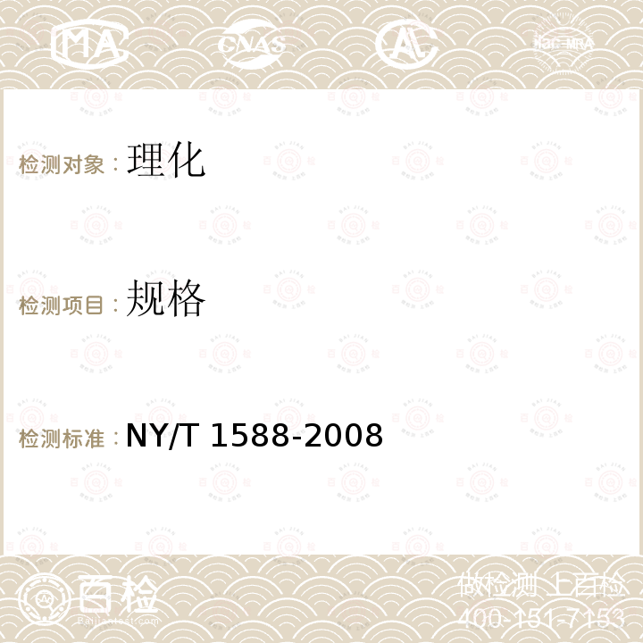 规格 NY/T 1588-2008 苦瓜等级规格