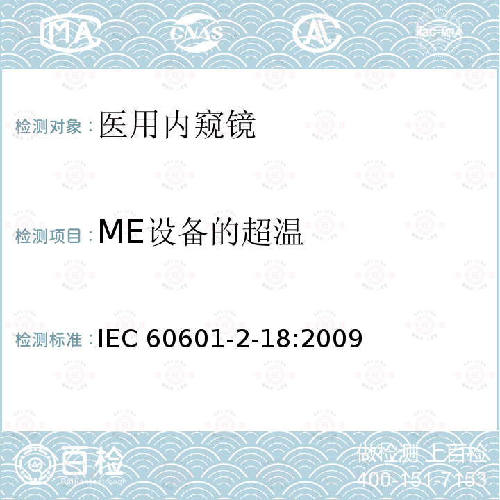ME设备的超温 IEC 60601-2-18  :2009