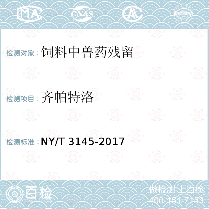 齐帕特洛 NY/T 3145-2017 饲料中22种β-受体激动剂的测定 液相色谱-串联质谱法