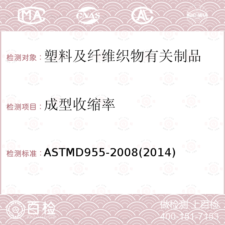 成型收缩率 成型收缩率 ASTMD955-2008(2014)