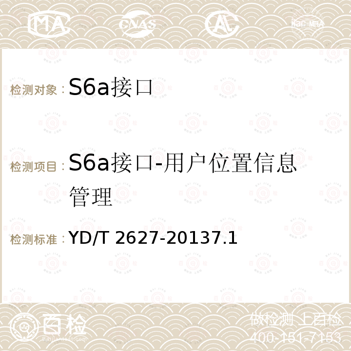 S6a接口-用户位置信息管理 YD/T 2627-20137.1  