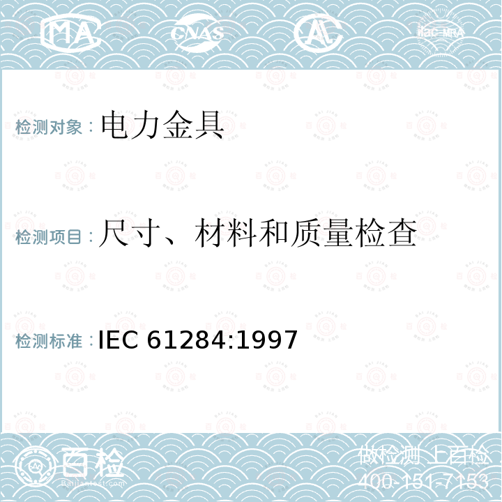尺寸、材料和质量检查 尺寸、材料和质量检查 IEC 61284:1997