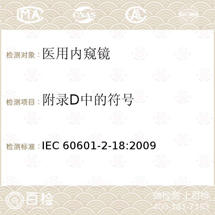 附录D中的符号 IEC 60601-2-18  :2009