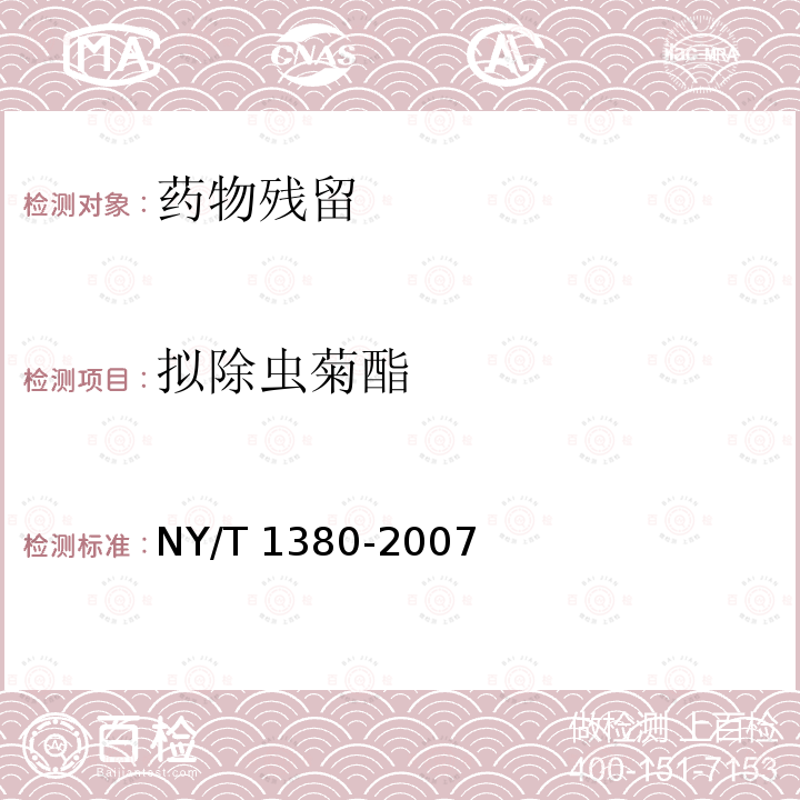 拟除虫菊酯 NY/T 1380-2007 蔬菜、水果中51种农药多残留的测定气相色谱质谱法