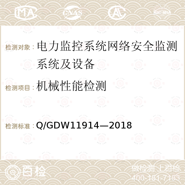 机械性能检测 11914-2018  Q/GDW11914—2018
